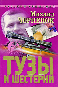Тузы и шестерки - Михаил Яковлевич Черненок