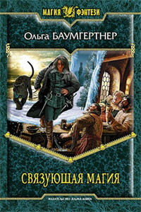 Связующая магия - Ольга Гартвиновна Баумгертнер