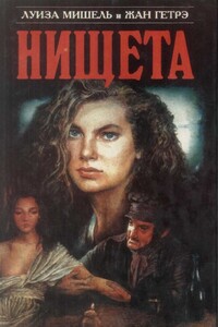 Нищета. Часть 1 - Луиза Мишель, Жан Гетрэ
