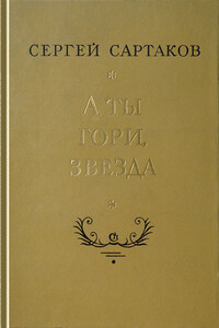 А ты гори, звезда - Сергей Венедиктович Сартаков