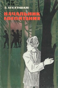 Начальник боепитания - Зиновий Самойлович Шехтман
