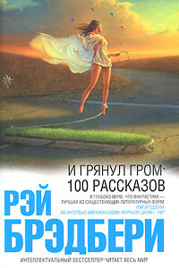 Именно так умерла Рябушинская - Рэй Брэдбери
