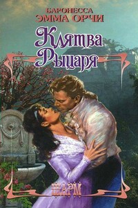 Возвращение рыцаря - Эмма Орци