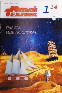 Юный техник, 2014 №  01 - Журнал «Юный техник»