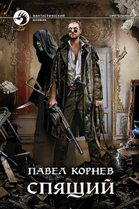 Спящий - Павел Николаевич Корнев