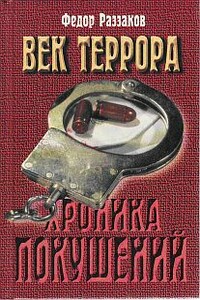 Век террора. Хроника покушений - Федор Ибатович Раззаков
