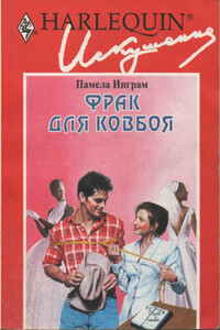 Фрак для ковбоя - Памела Инграм