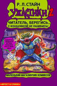 Маленький магазинчик ужасных комиксов - Роберт Лоуренс Стайн