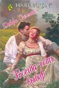 Всегда есть выбор - Дебора Симмонс