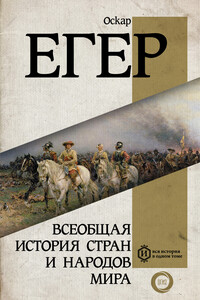 Всеобщая история стран и народов мира - Оскар Йегер, Светлана Тевельевна Махлина