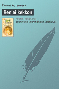 Ren’ai kekkon - Галина Марковна Артемьева