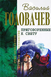 Приговоренные к свету - Василий Васильевич Головачев, Зоя Головачева