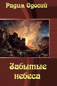 Забытые небеса - Радим Одосий