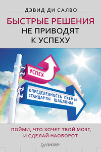 Быстрые решения не приводят к успеху - Дэвид ди Салво