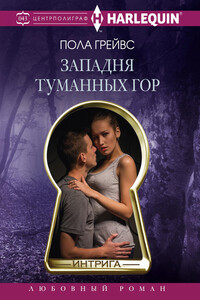 Западня Туманных гор - Пола Грейвс