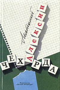 Чехарда - Анатолий Георгиевич Алексин