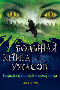 Самый страшный кошмар лета - Ирина Владимировна Щеглова