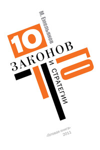 Десять законов Го и стратегии - Михаил Геннадьевич Емельянов