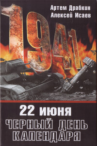 22 июня. Черный день календаря - Алексей Валерьевич Исаев, Артём Владимирович Драбкин