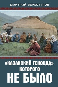 «Казахский геноцид», которого не было - Дмитрий Николаевич Верхотуров