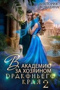 В академию за хозяином Драконьего Края. Кто потерял невесту? - Виктория Дмитриевна Свободина