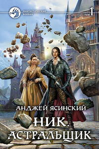 Ник. Астральщик. Том 1 - Анджей Ясинский