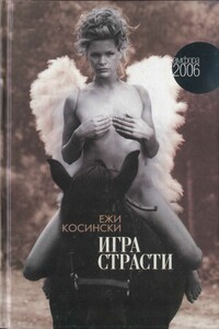 Игра страсти - Ежи Косински