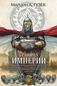 Граница Империи - Марцин А Гузек