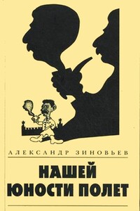 Нашей юности полет - Александр Александрович Зиновьев