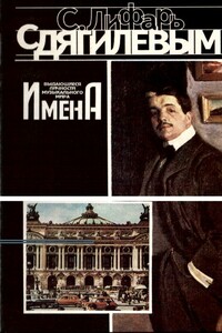 С Дягилевым - Серж Лифарь