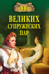 100 великих супружеских пар - Игорь Анатольевич Мусский