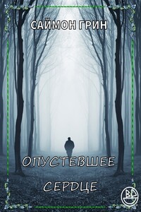Опустевшее сердце - Саймон Грин