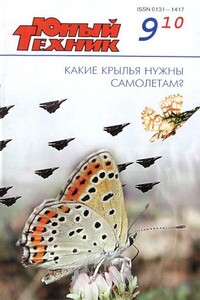 Юный техник, 2010 № 09 - Журнал «Юный техник»