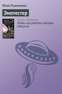 Эмотестер - Юлия Валентиновна Рыженкова