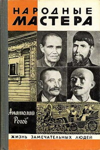 Народные мастера - Анатолий Петрович Рогов