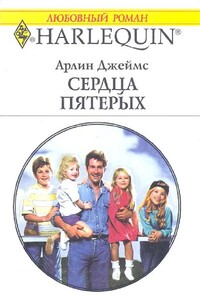 Сердца пятерых - Арлин Джеймс