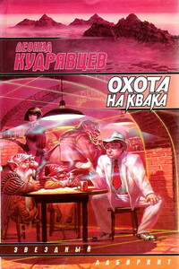 Охота на Квака - Леонид Викторович Кудрявцев