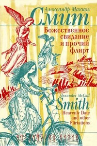 Божественное свидание и прочий флирт - Александр Макколл Смит