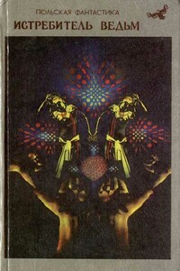 Зерно истины - Анджей Сапковский