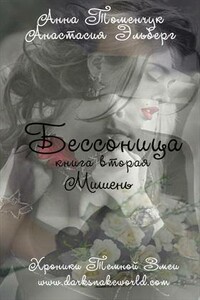 Мишень - Анастасия Ильинична Эльберг, Анна Викторовна Томенчук