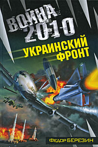Война 2010. Украинский фронт - Федор Дмитриевич Березин