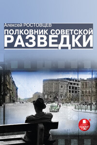 Полковник советской разведки - Алексей Александрович Ростовцев