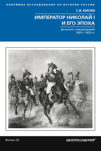 Император Николай I и его эпоха. Донкихот самодержавия - Сергей Валерьевич Кисин