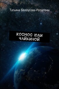 Космос Юли Чайкиной - Татьяна Д Белоусова-Ротштеин