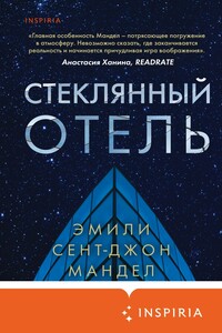 Стеклянный отель - Эмили Сент Джон Мандел