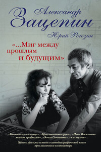 «…Миг между прошлым и будущим» - Александр Сергеевич Зацепин, Юрий Павлович Рогозин