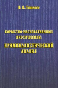 Корыстно-насильственные преступления: криминалистический анализ - Валерий Владимирович Тищенко
