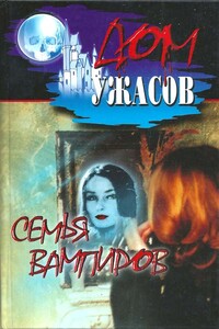 Семья вампиров - Рэй Брэдбери, Роберт Грейвс