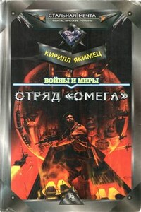 Войны и миры: Отряд "Омега" (с испр. орфографией) - Кирилл Игоревич Якимец