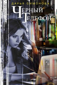 Черный телефон - Дарья Всеволодовна Симонова